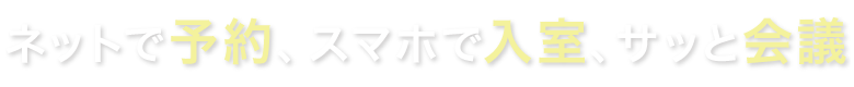 ネットで予約、スマホで入室、サッと会議